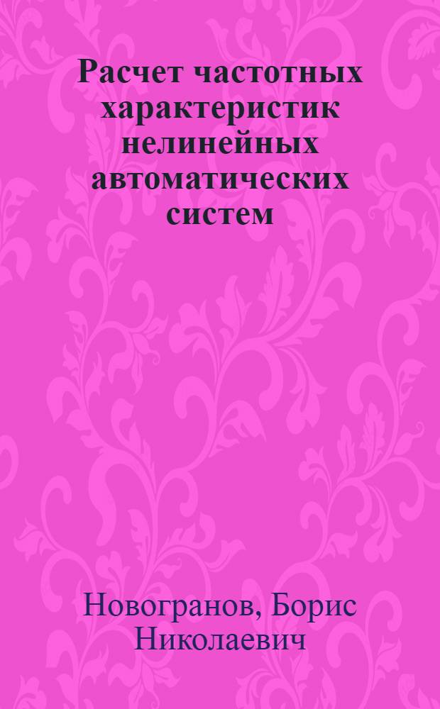 Расчет частотных характеристик нелинейных автоматических систем