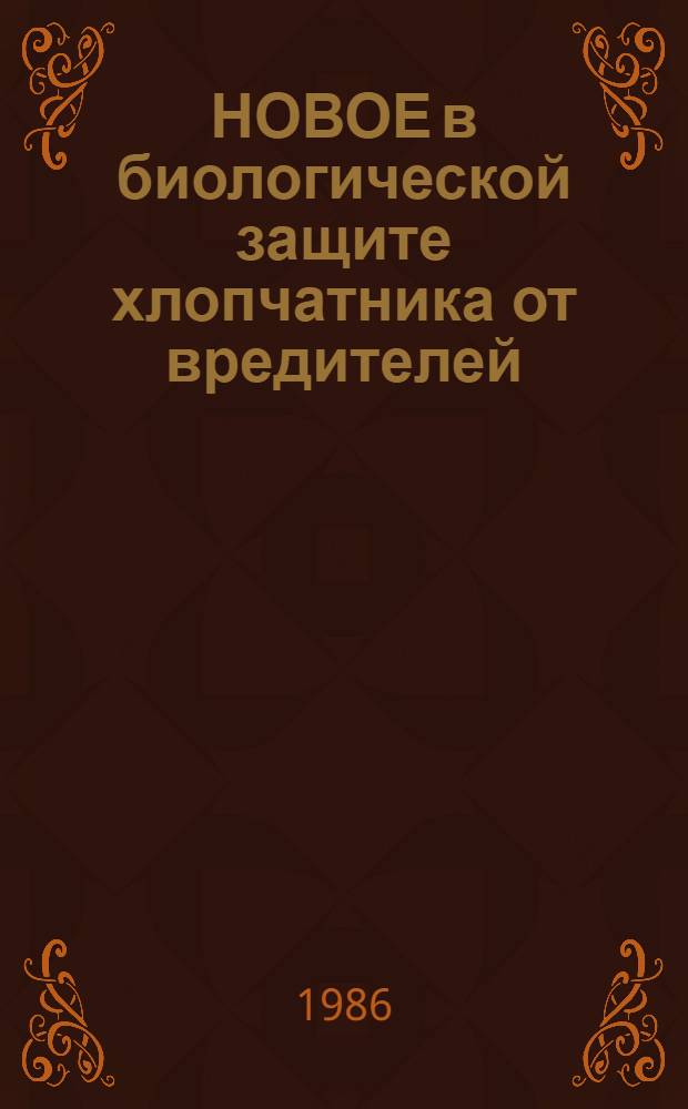 НОВОЕ в биологической защите хлопчатника от вредителей : (Науч. поиск, произв. эксперимент по использ. в защит. мероприятиях златоглазки) : Обзор