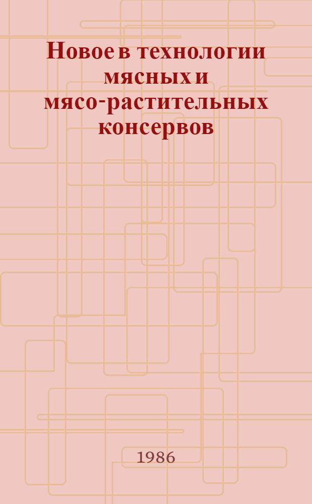 Новое в технологии мясных и мясо-растительных консервов