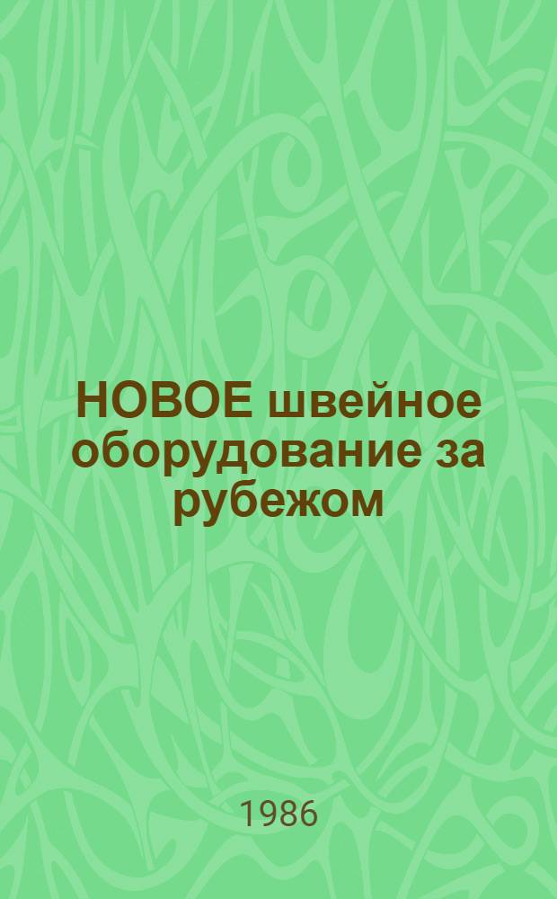 НОВОЕ швейное оборудование за рубежом
