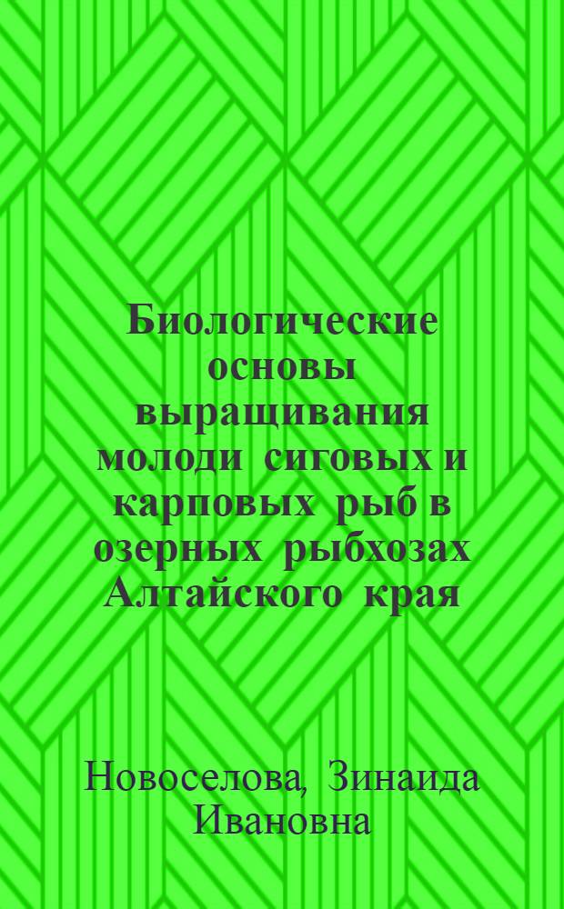 Биологические основы выращивания молоди сиговых и карповых рыб в озерных рыбхозах Алтайского края : Автореф. дис. на соиск. учен. степ. канд. биол. наук : (03.00.10)