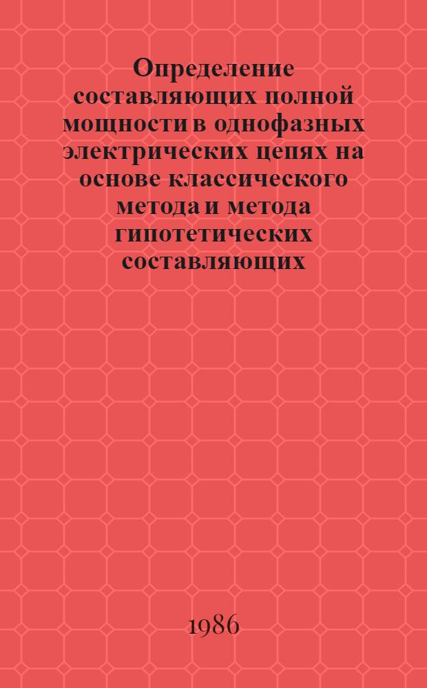 Определение составляющих полной мощности в однофазных электрических цепях на основе классического метода и метода гипотетических составляющих