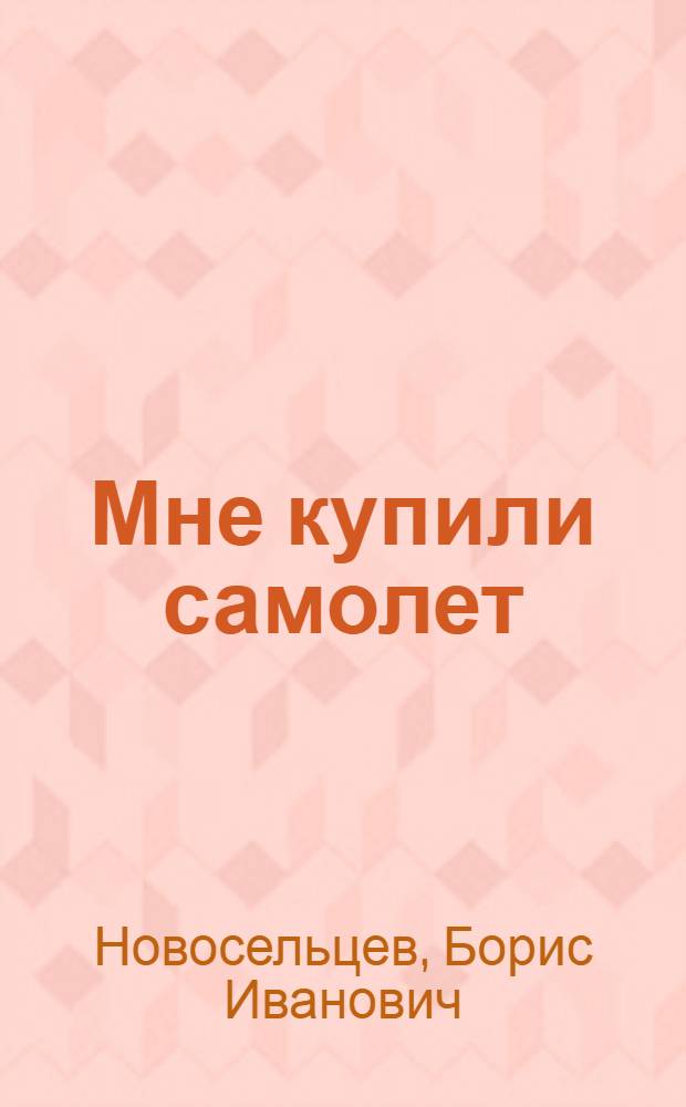 Мне купили самолет : Стихи : Для дошк. и мл. шк. возраста