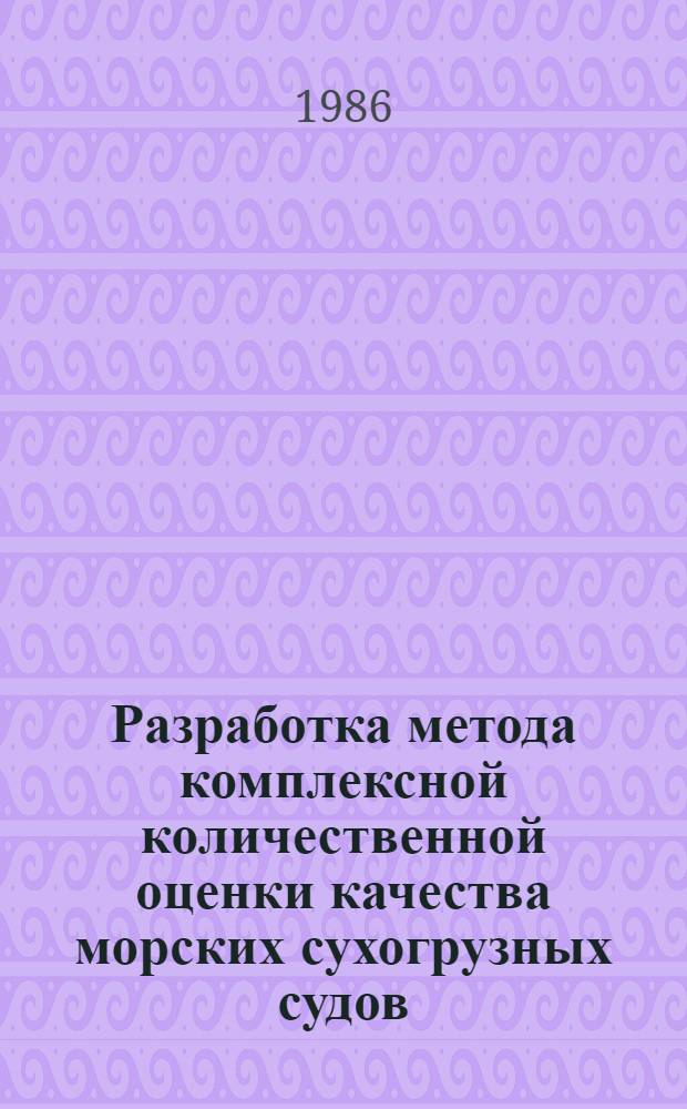 Разработка метода комплексной количественной оценки качества морских сухогрузных судов : Автореф. дис. на соиск. учен. степ. к. т. н