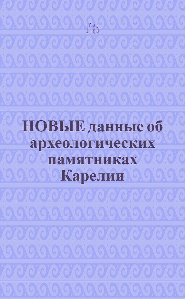 НОВЫЕ данные об археологических памятниках Карелии : Сб. ст.