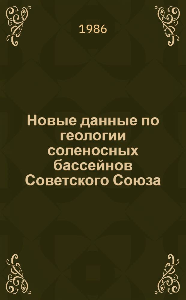 Новые данные по геологии соленосных бассейнов Советского Союза : Сб. ст.