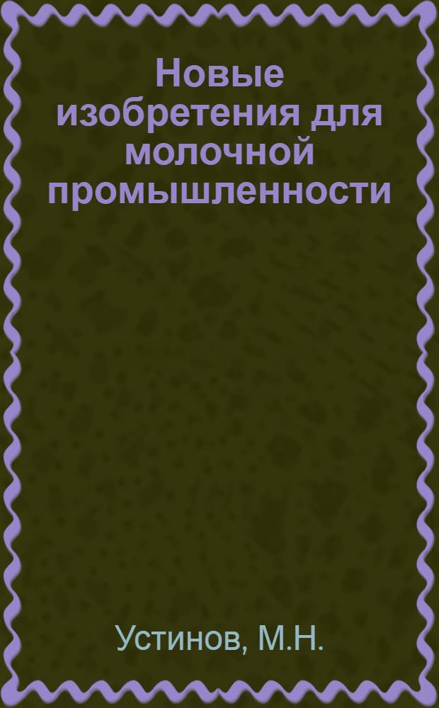 Новые изобретения для молочной промышленности