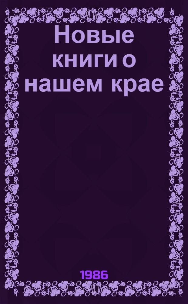 Новые книги о нашем крае : (Метод. рекомендации)