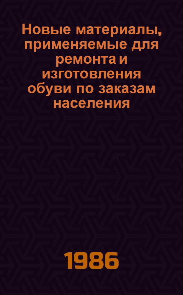 Новые материалы, применяемые для ремонта и изготовления обуви по заказам населения