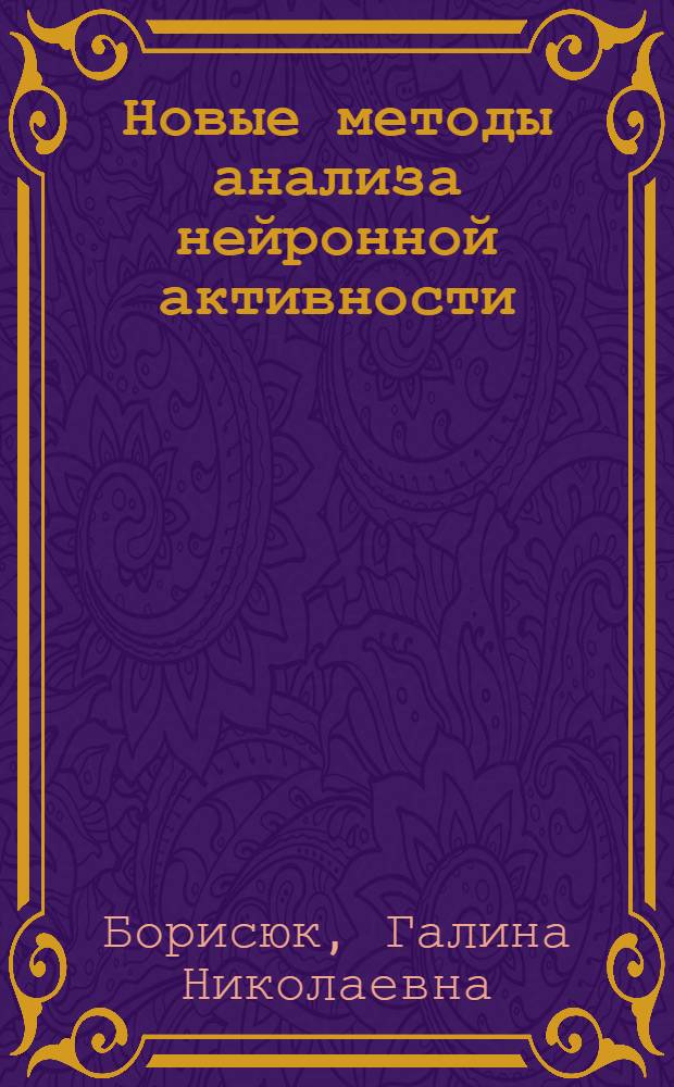 Новые методы анализа нейронной активности