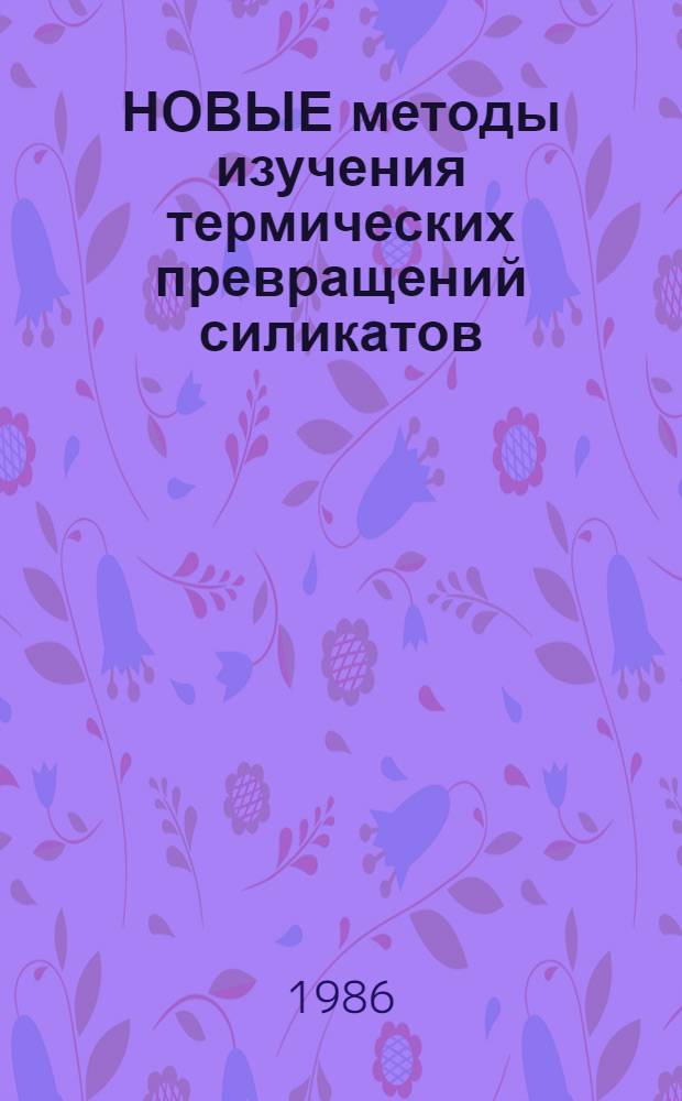 НОВЫЕ методы изучения термических превращений силикатов : Метод. рекомендации