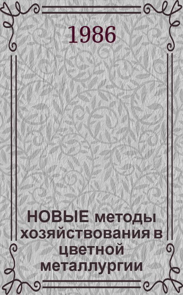 НОВЫЕ методы хозяйствования в цветной металлургии : Метод. разраб