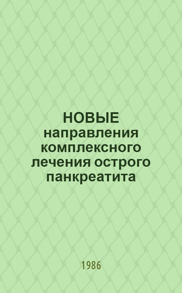 НОВЫЕ направления комплексного лечения острого панкреатита : Проспект