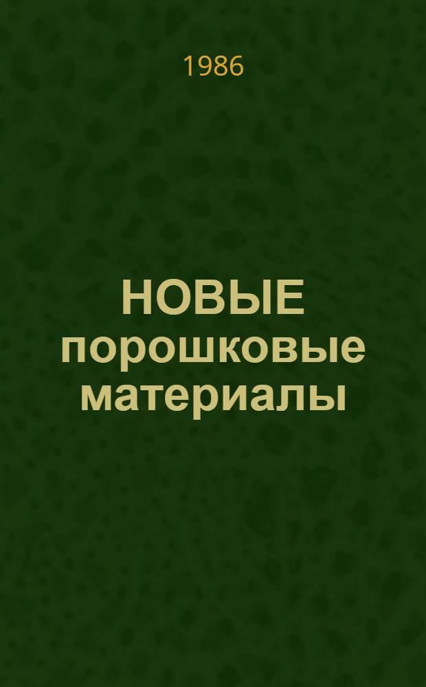 НОВЫЕ порошковые материалы : Сб. науч. тр