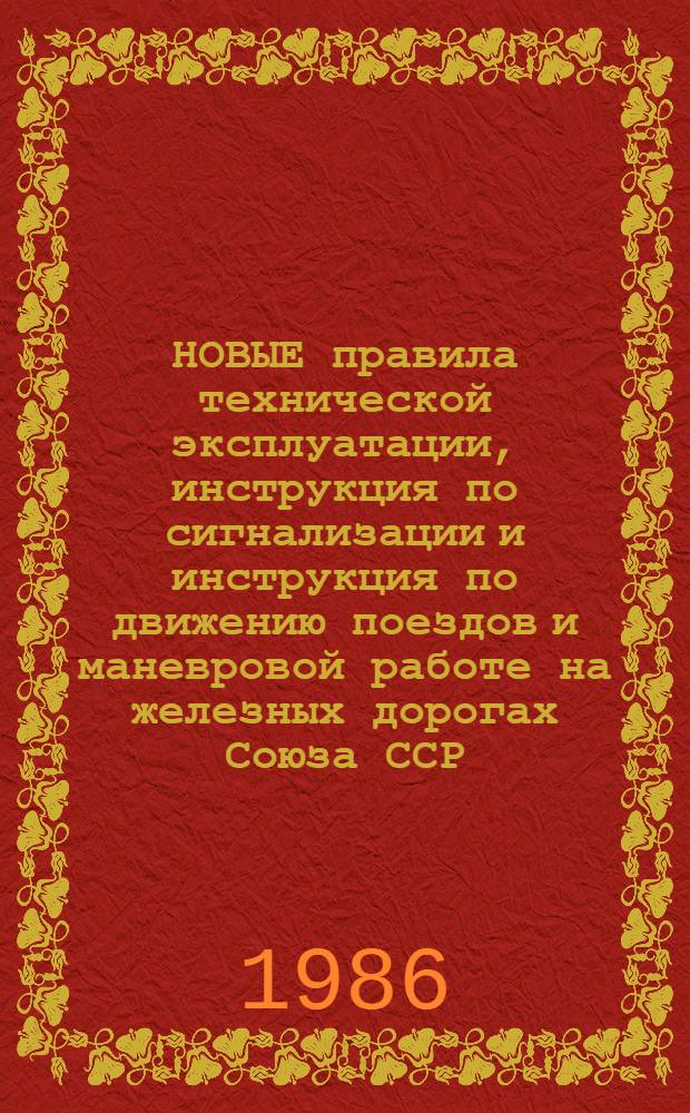 НОВЫЕ правила технической эксплуатации, инструкция по сигнализации и инструкция по движению поездов и маневровой работе на железных дорогах Союза ССР