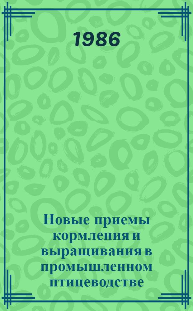 Новые приемы кормления и выращивания в промышленном птицеводстве : Сб. науч. тр