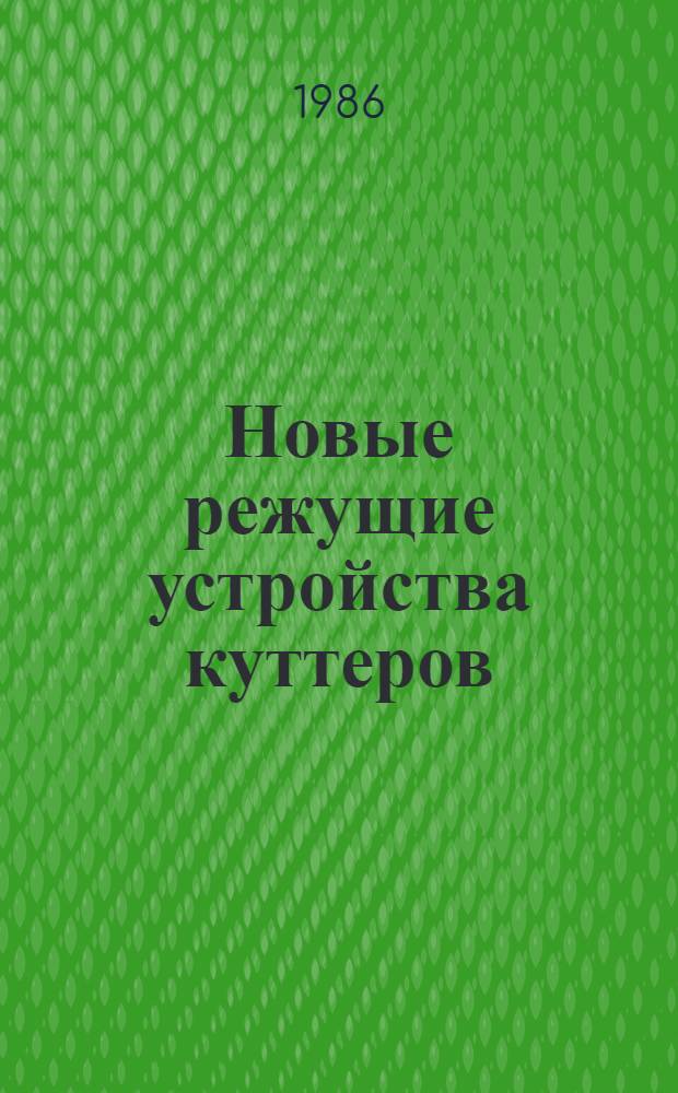 Новые режущие устройства куттеров
