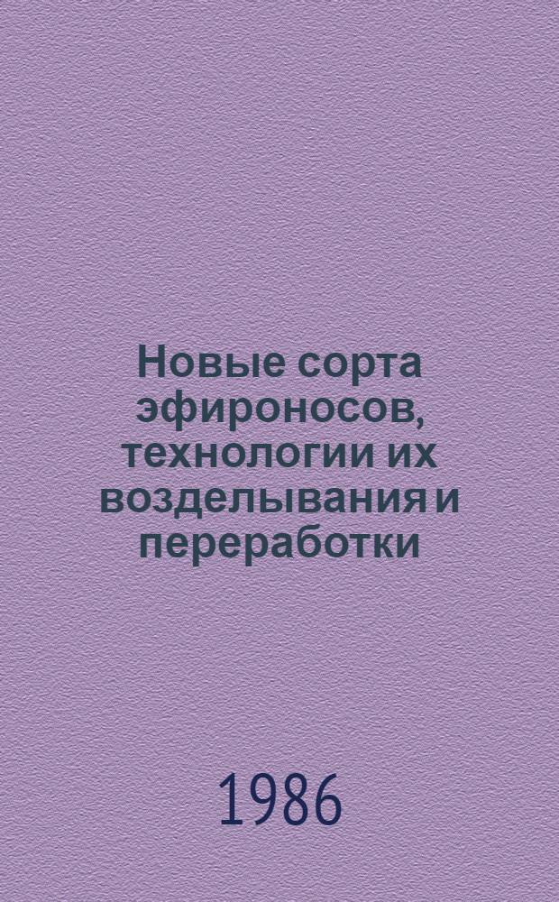 Новые сорта эфироносов, технологии их возделывания и переработки : Сб. ст.