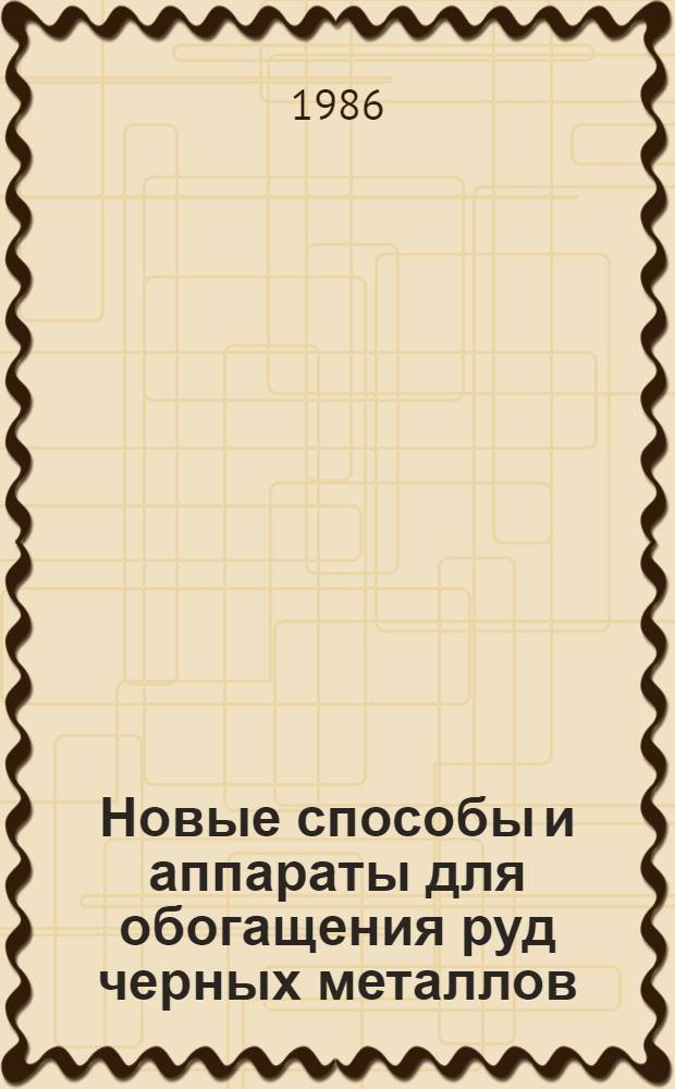 Новые способы и аппараты для обогащения руд черных металлов : Сб. ст.