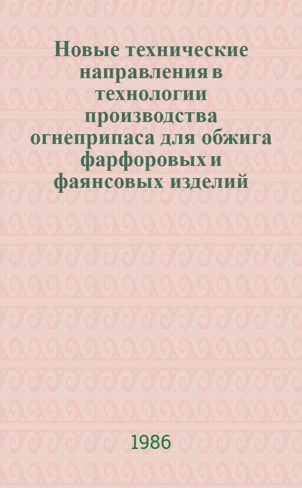 Новые технические направления в технологии производства огнеприпаса для обжига фарфоровых и фаянсовых изделий