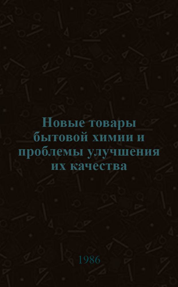 Новые товары бытовой химии и проблемы улучшения их качества : Сб. науч. тр