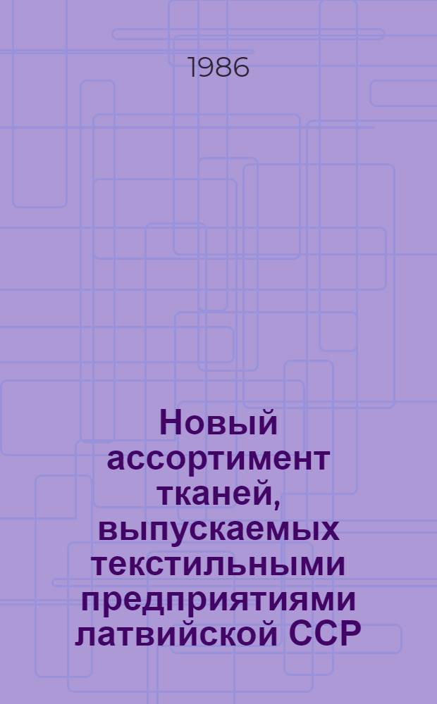 Новый ассортимент тканей, выпускаемых текстильными предприятиями латвийской ССР