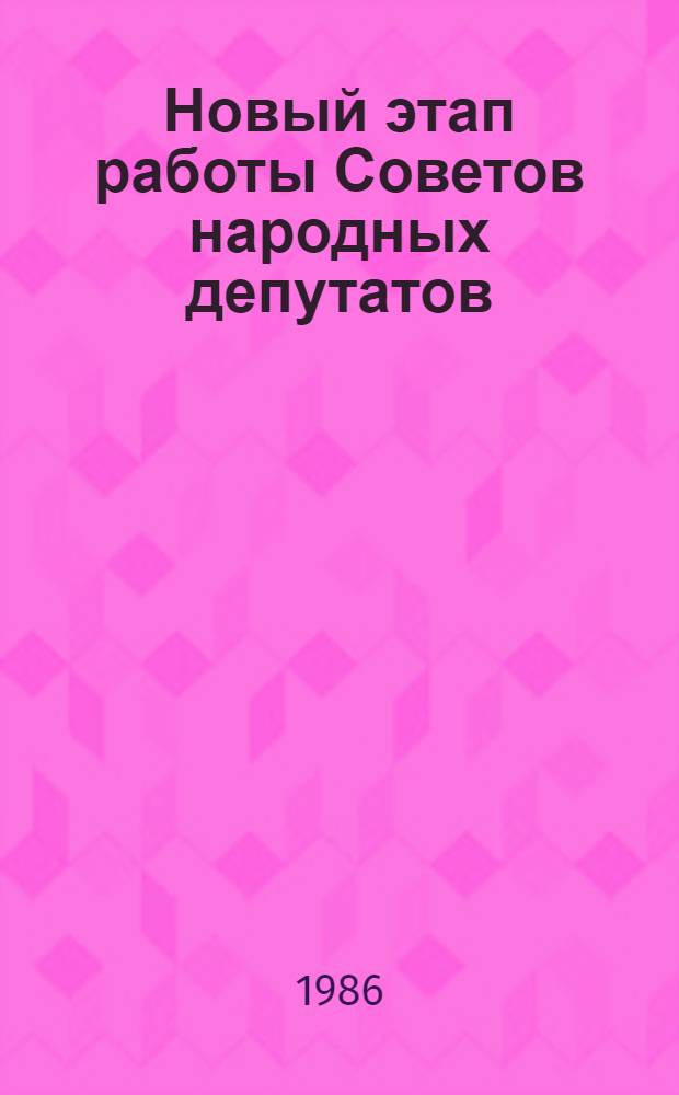 Новый этап работы Советов народных депутатов