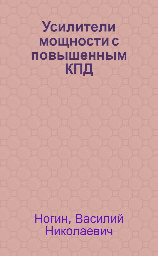 Усилители мощности с повышенным КПД : Учеб. пособие