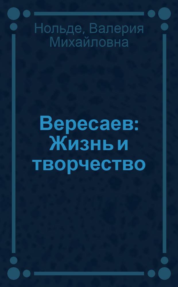 Вересаев : Жизнь и творчество