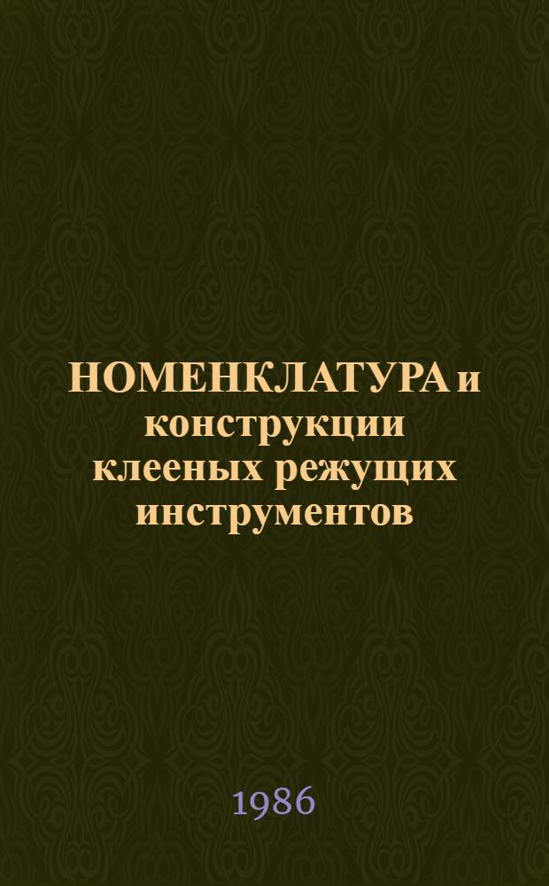 НОМЕНКЛАТУРА и конструкции клееных режущих инструментов : Метод. рекомендации