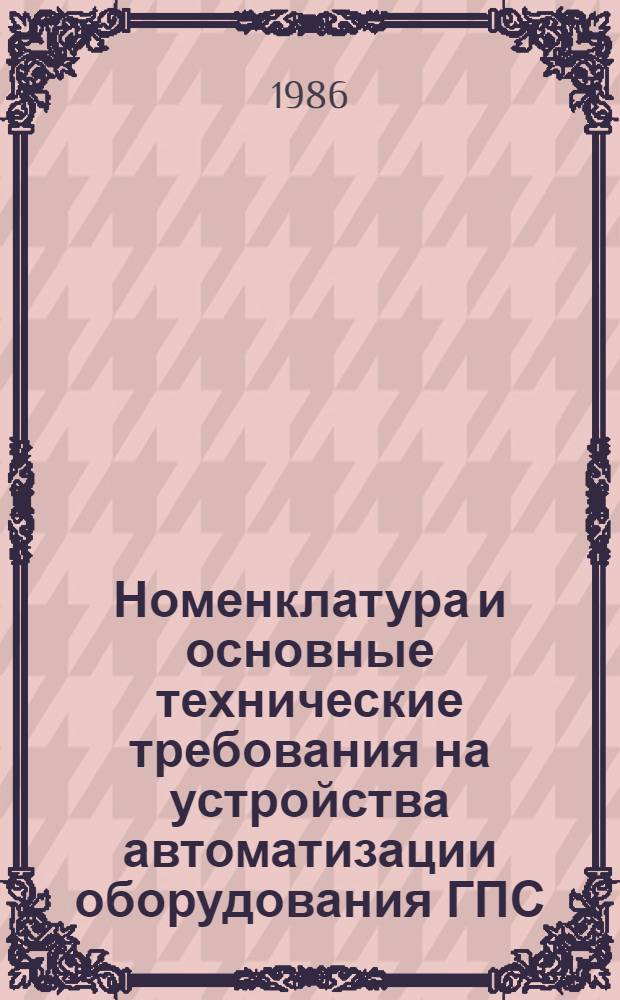 Номенклатура и основные технические требования на устройства автоматизации оборудования ГПС : Метод. рекомендации