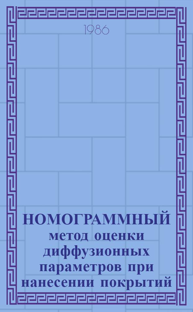 НОМОГРАММНЫЙ метод оценки диффузионных параметров при нанесении покрытий