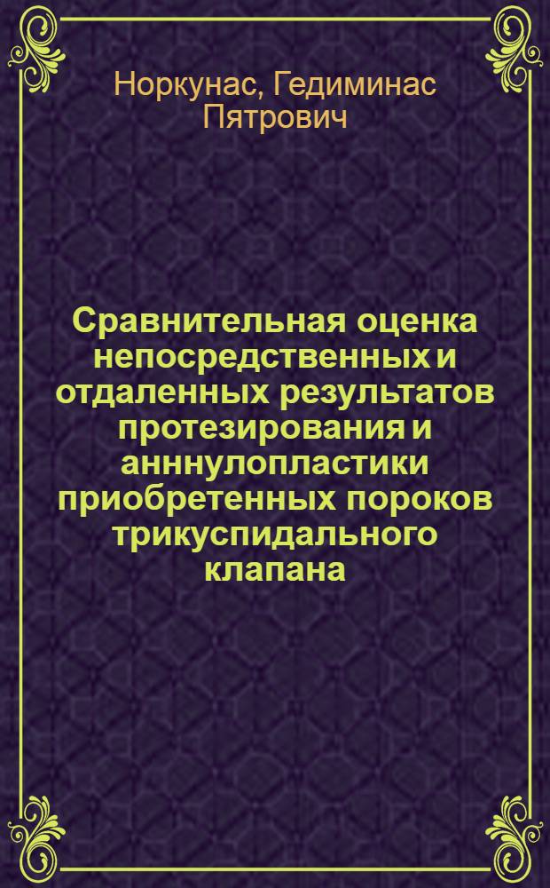 Сравнительная оценка непосредственных и отдаленных результатов протезирования и анннулопластики приобретенных пороков трикуспидального клапана : Автореф. дис. на соиск. учен. степ. канд. мед. наук : (14.00.27)