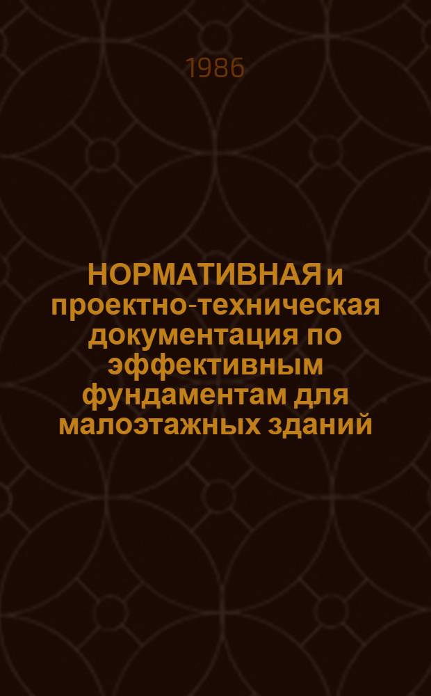 НОРМАТИВНАЯ и проектно-техническая документация по эффективным фундаментам для малоэтажных зданий