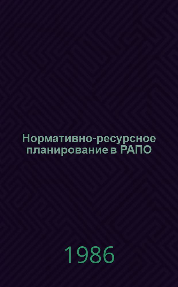 Нормативно-ресурсное планирование в РАПО : Сб. науч. тр