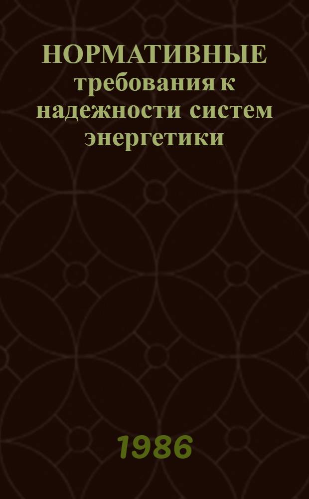 НОРМАТИВНЫЕ требования к надежности систем энергетики : Материалы Всесоюз. науч. семинара