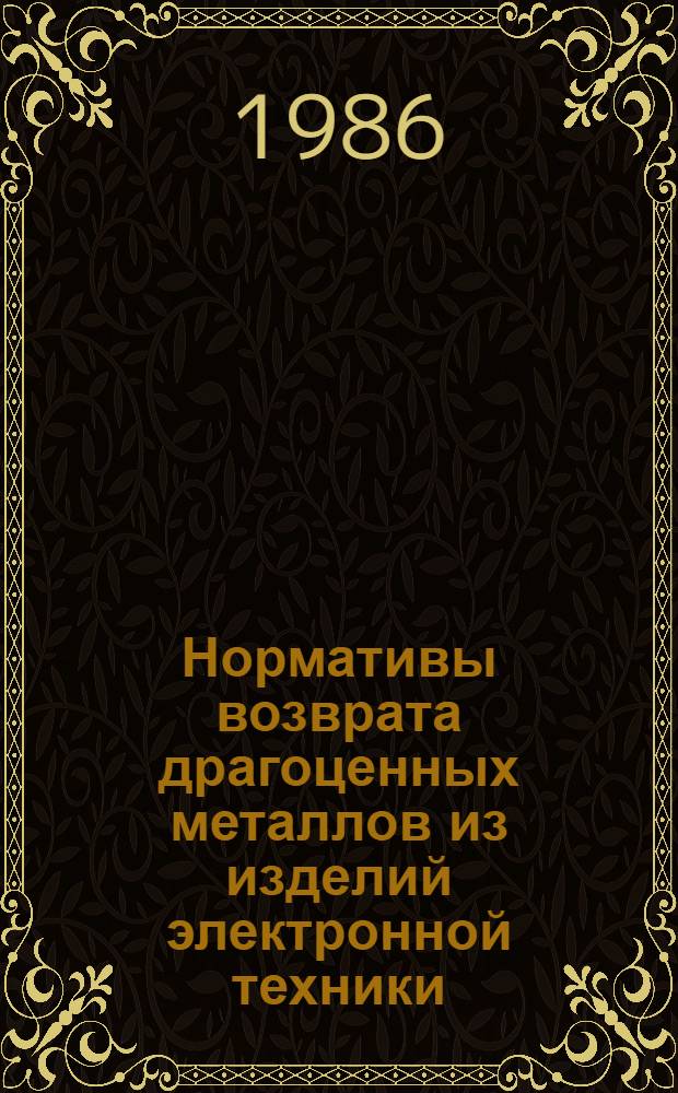 Нормативы возврата драгоценных металлов из изделий электронной техники : Утв. М-вом электрон. пром-сти СССР 04.03.86