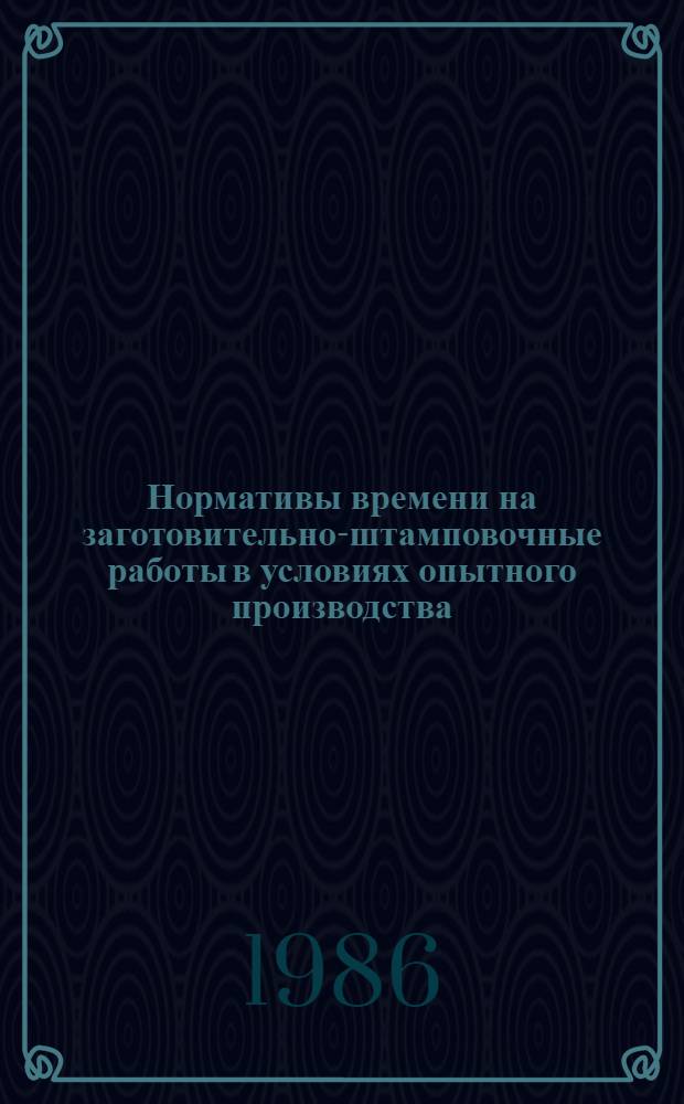 Нормативы времени на заготовительно-штамповочные работы в условиях опытного производства