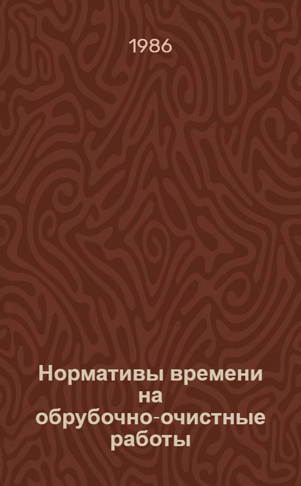 Нормативы времени на обрубочно-очистные работы (включая гидроочистку) : Утв. М-вом станкостроит. и инструм. пром-сти 29.05.85