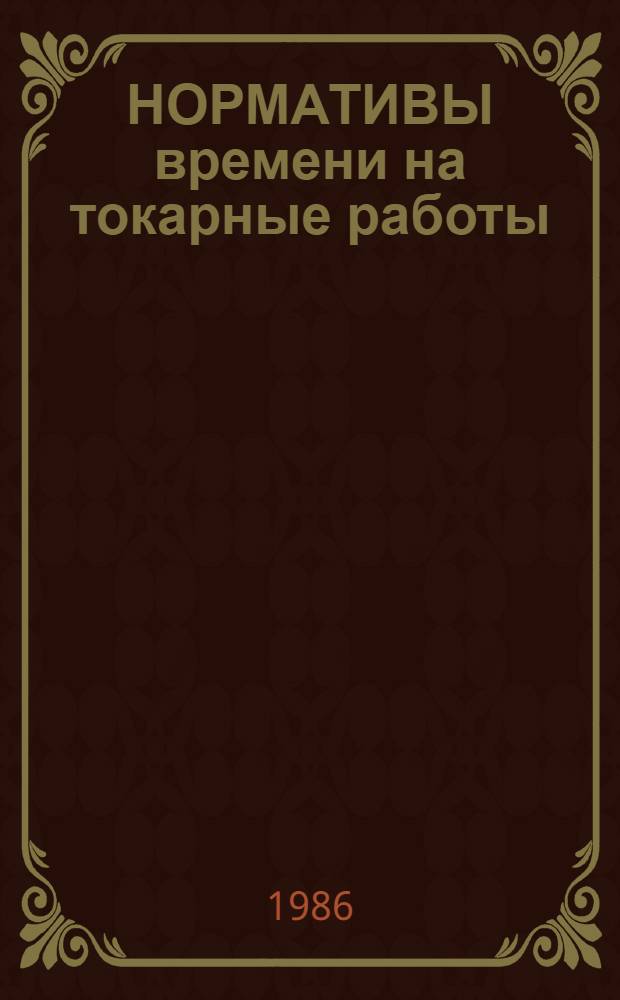 НОРМАТИВЫ времени на токарные работы