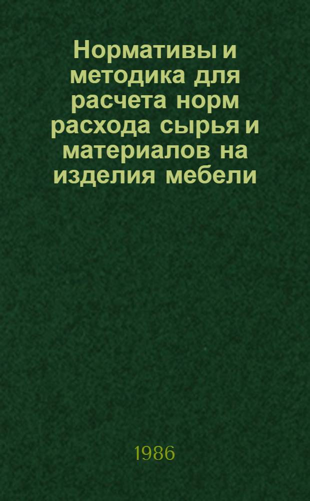Нормативы и методика для расчета норм расхода сырья и материалов на изделия мебели, изготовляемые по индивидуальным заказам населения : (Рекомендации)
