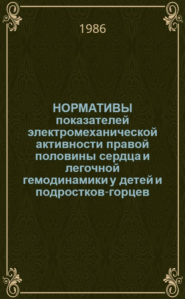 НОРМАТИВЫ показателей электромеханической активности правой половины сердца и легочной гемодинамики у детей и подростков-горцев : (Информ.-метод. письмо)