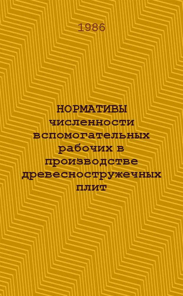НОРМАТИВЫ численности вспомогательных рабочих в производстве древесностружечных плит