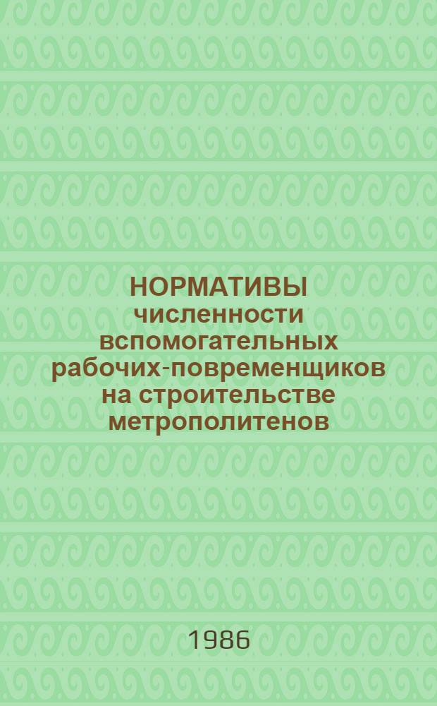 НОРМАТИВЫ численности вспомогательных рабочих-повременщиков на строительстве метрополитенов, тоннелей и подземных сооружений специального назначения