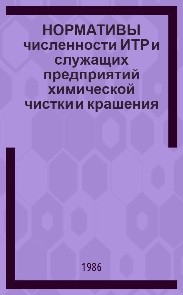 НОРМАТИВЫ численности ИТР и служащих предприятий химической чистки и крашения : Срок действия до 1990 г.