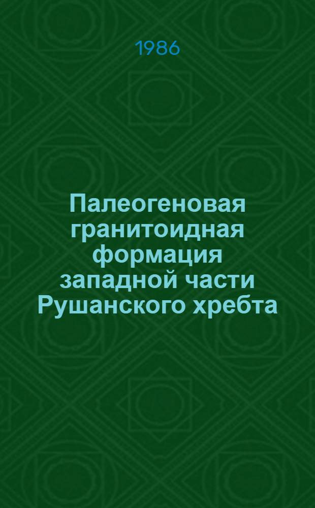 Палеогеновая гранитоидная формация западной части Рушанского хребта : Автореф. дис. на соиск. учен. степ. канд. геол.-минерал. наук : (04.00.08)