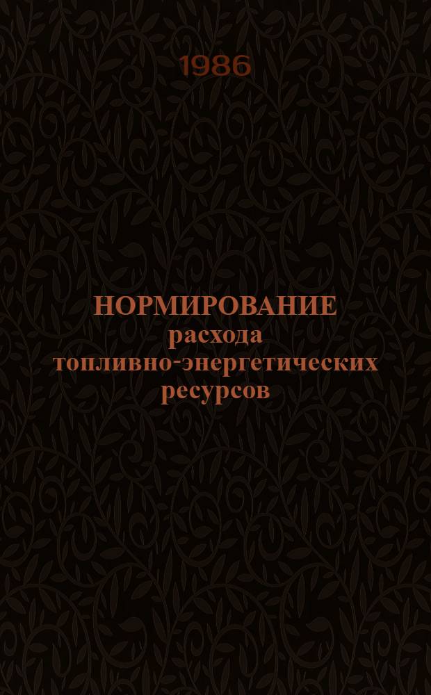 НОРМИРОВАНИЕ расхода топливно-энергетических ресурсов : Сб. науч. тр
