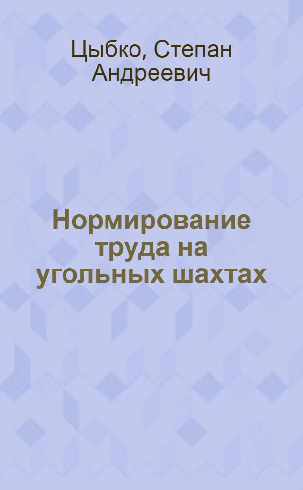 Нормирование труда на угольных шахтах