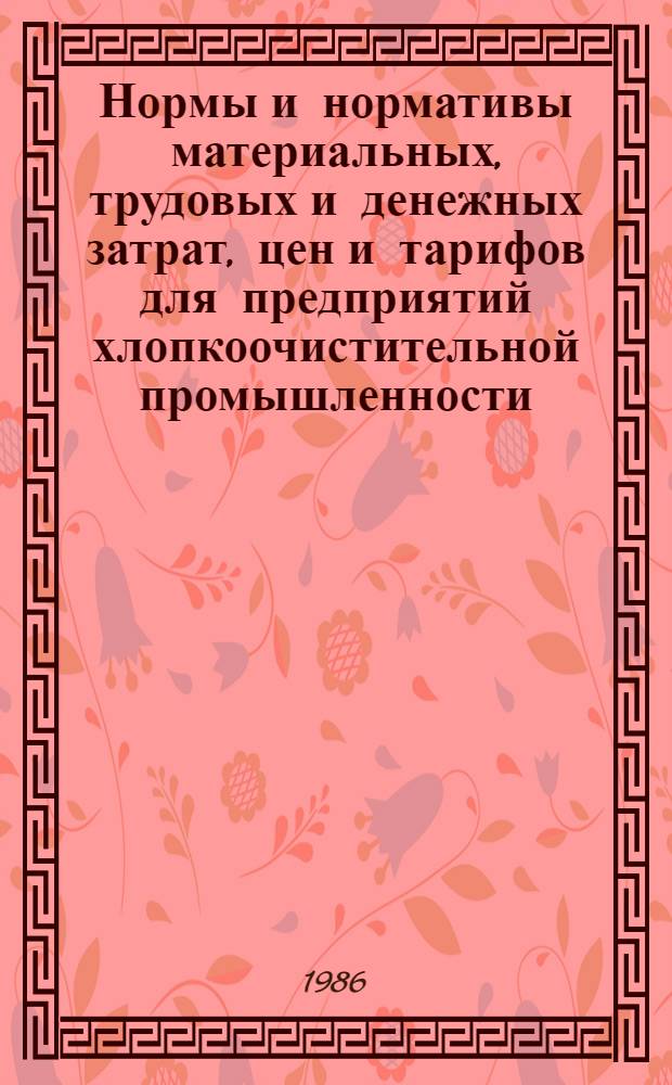 Нормы и нормативы материальных, трудовых и денежных затрат, цен и тарифов для предприятий хлопкоочистительной промышленности : Утв. М-вом лег. пром-сти 25.06.80