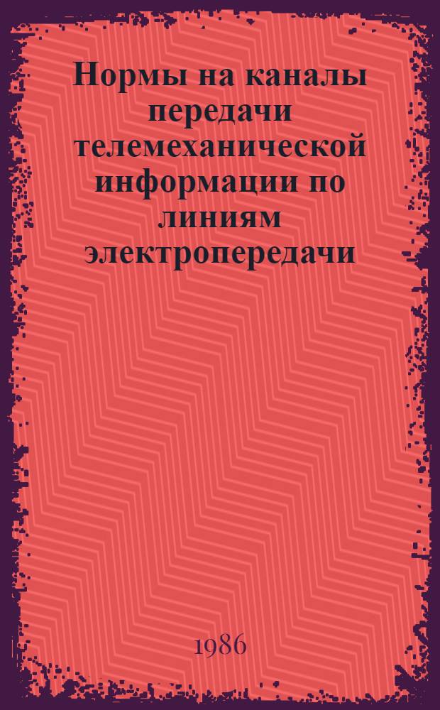 Нормы на каналы передачи телемеханической информации по линиям электропередачи : НР 34-70-79-85 : Утв. Гл. техн. упр. по эксплуатации энергосистем М-ва энергетики и электрификации СССР 17.07.85
